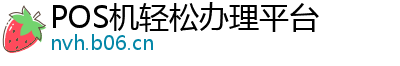 POS机轻松办理平台